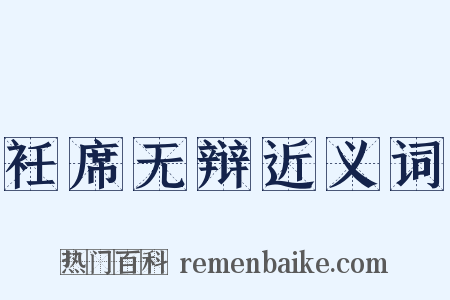 衽席无辩近义词是什么意思的图片